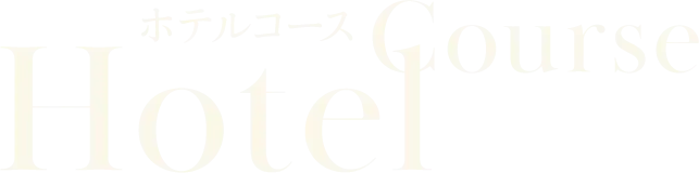 ホテルコース