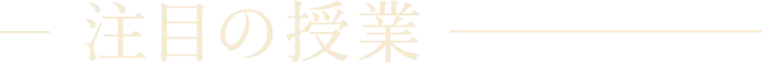 注目の授業