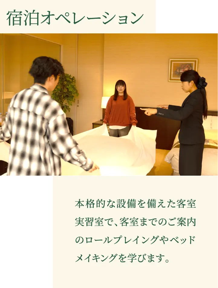 宿泊オペレーション 本格的な設備を備えた客室実習室で、客室までのご案内のロールプレイングやベッドメイキングを学びます。