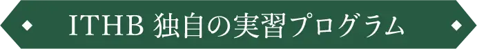 ITHB独自の実習プログラム