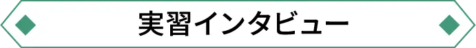 実習インタビュー