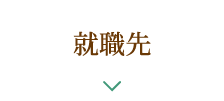 就職先