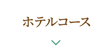 ホテルコース