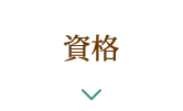 資格