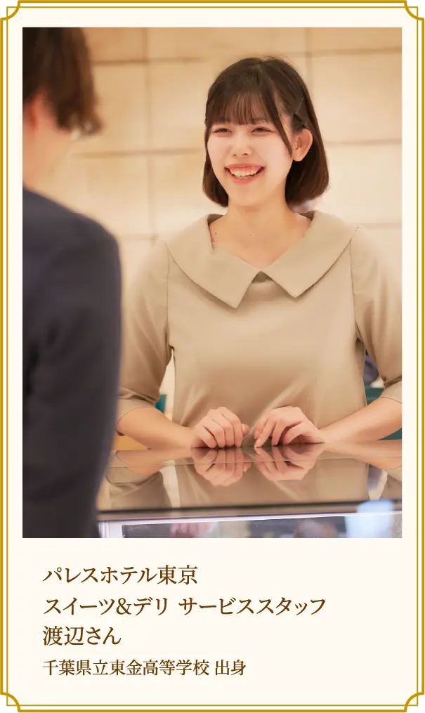 パレスホテル東京スイーツ&デリ サービススタッフ 渡辺さん 千葉県立東金高等学校 出身