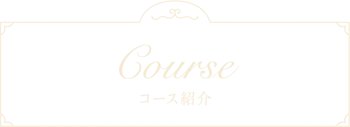 コース紹介
