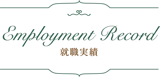 就職実績