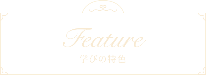学びの特色