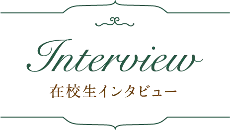 在校生インタビュー