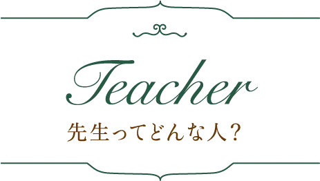 先生ってどんな人？