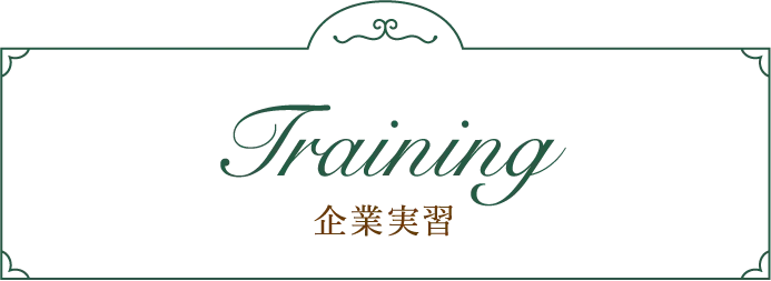 企業実習