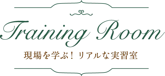 現場を学ぶ！リアルな実習室