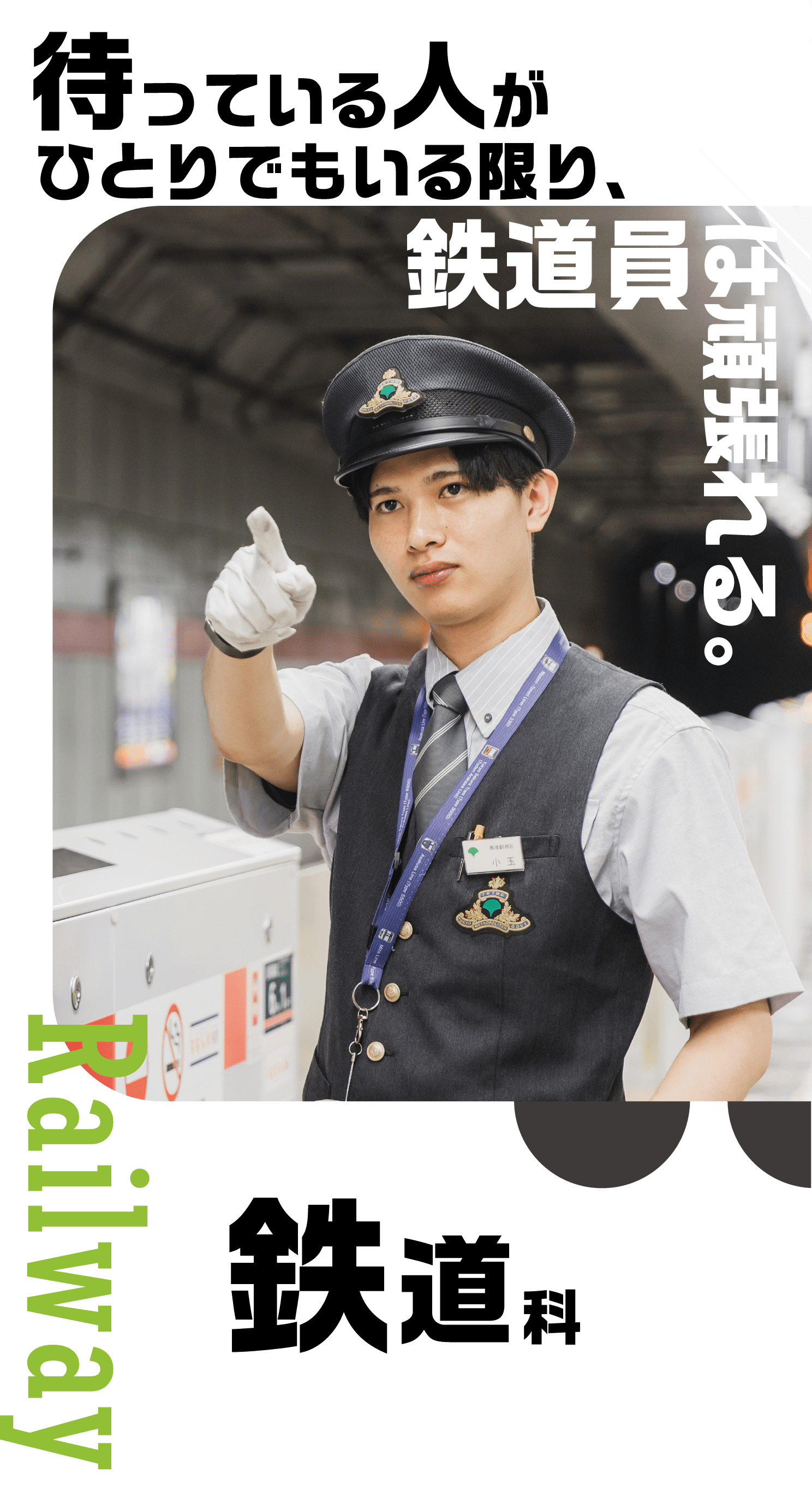 鉄道業界のスペシャリスト （車掌・鉄道運転士）を育成する千葉県の専門学校です。