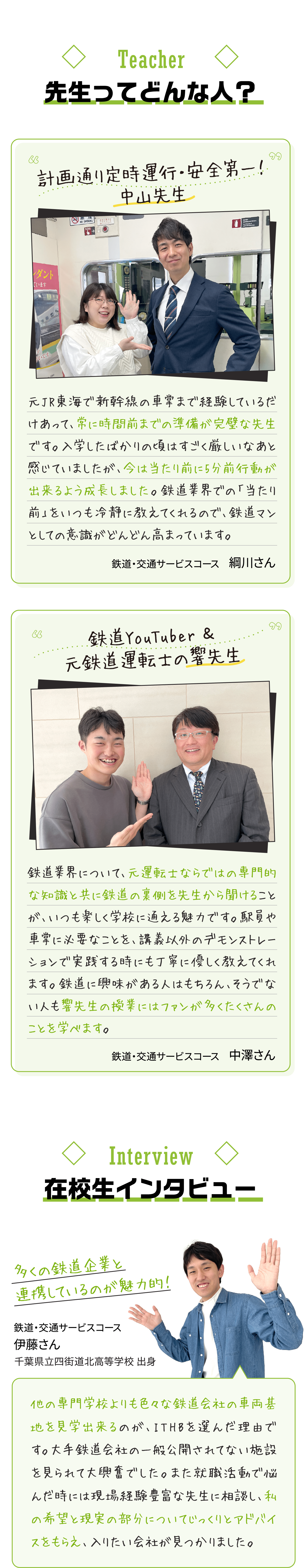 先生ってどんな人？