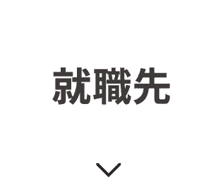 就職先