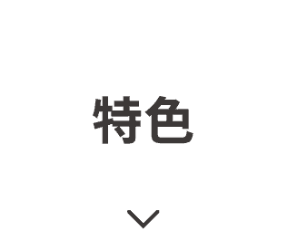 特色
