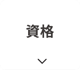 資格