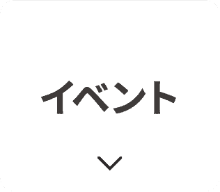 イベント