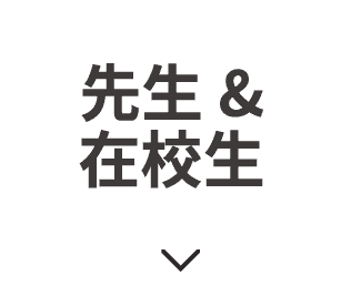 先生&在校生
