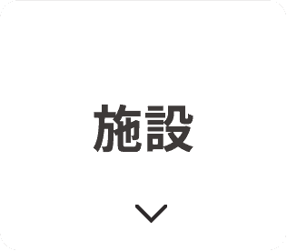 施設