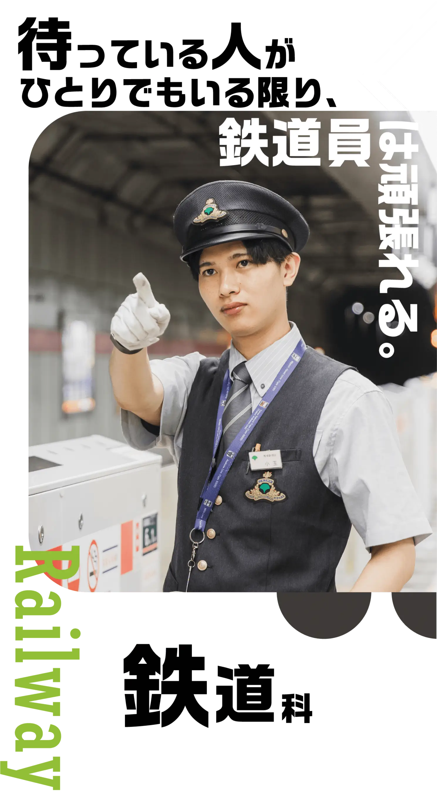 鉄道業界のスペシャリスト （車掌・鉄道運転士）を育成する千葉県の専門学校です。