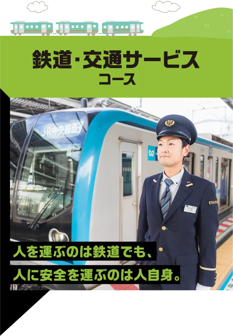 鉄道・交通サービスコース 人を運ぶのは鉄道でも、人に安全を運ぶのは人自身。
