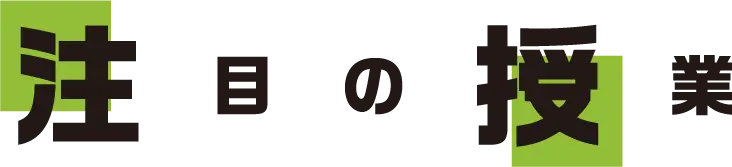 注目の授業