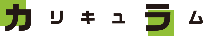 カリキュラム