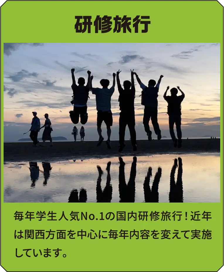 研修旅行 毎年学生人気No.1の国内研修旅行！近年は関西方面を中心に毎年内容を変えて実施しています。