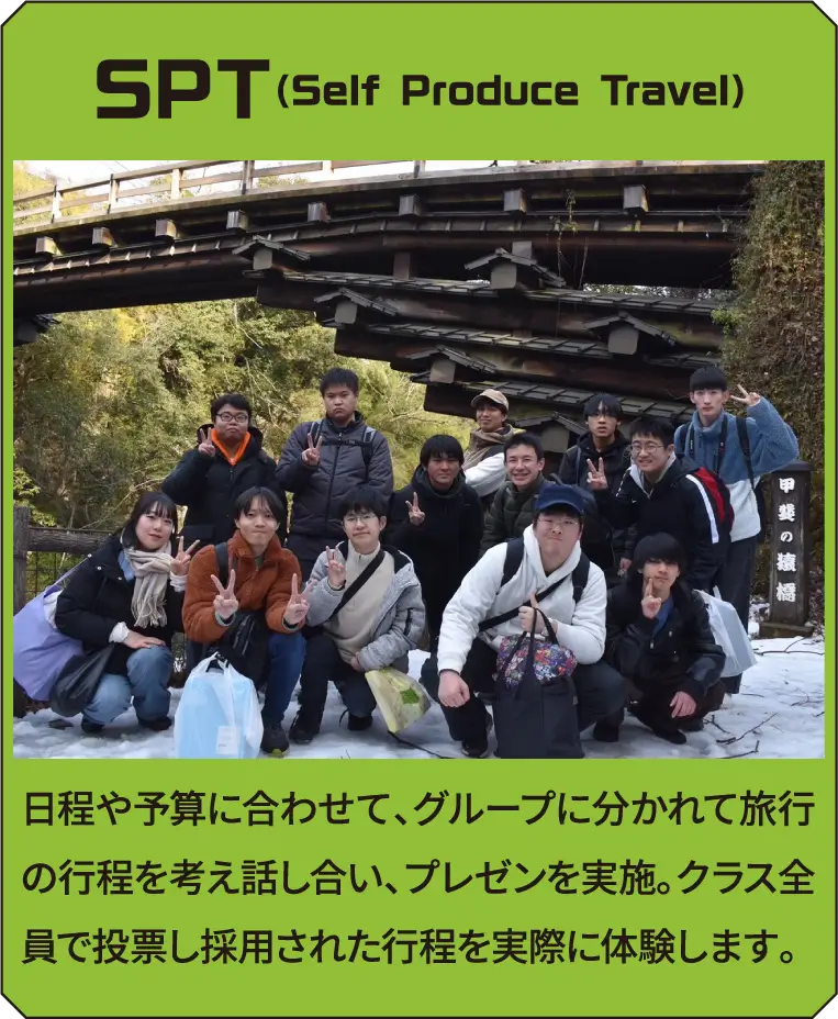 SPT（Self Produce Travel）日程や予算に合わせて、グループに分かれて旅行の行程を考え話し合い、プレゼンを実施。クラス全員で投票し採用された行程を実際に体験します。