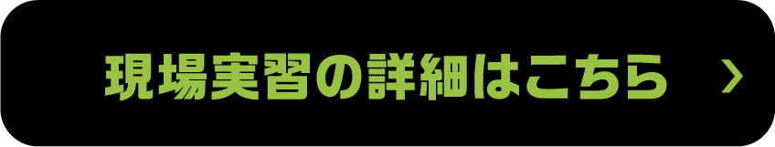 現場実習の詳細はこちら