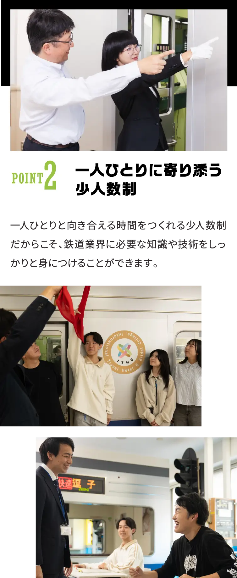 POINT2 一人ひとりに寄り添う少人数制 一人ひとりと向き合える時間をつくれる少人数制だからこそ、鉄道業界に必要な知識や技術をしっかりと身につけることができます。