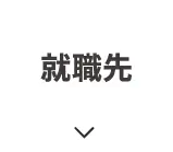 就職先