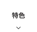 特色