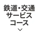 鉄道・交通サービスコース