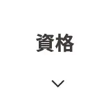 資格