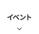 イベント