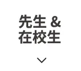 先生&在校生