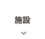 施設