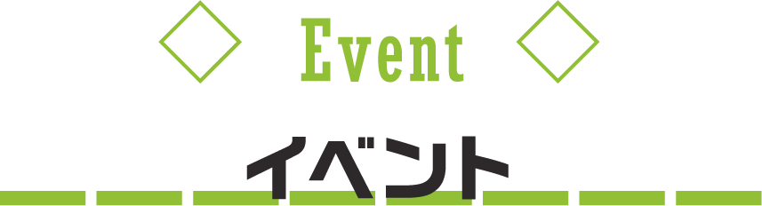 イベント