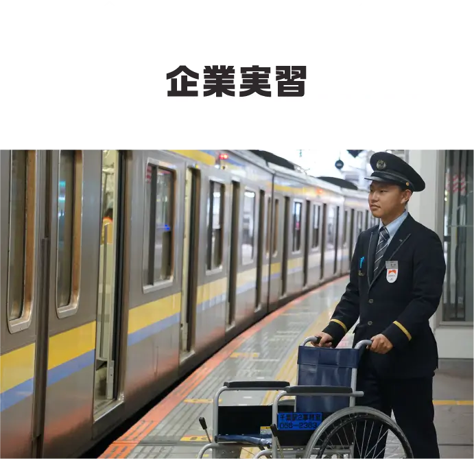 企業実習