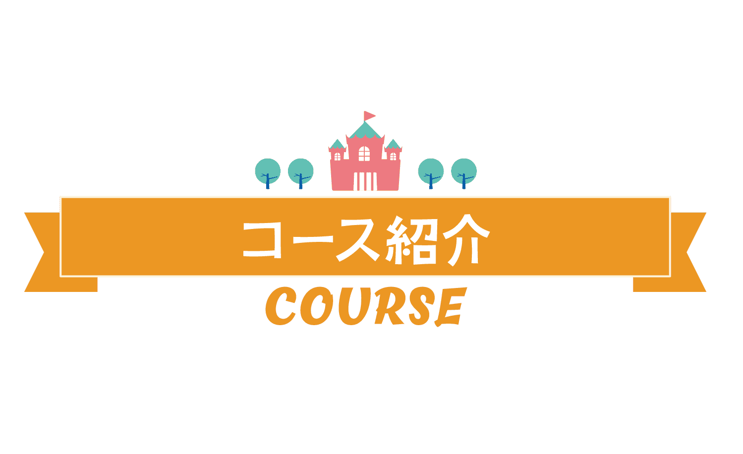 コース紹介