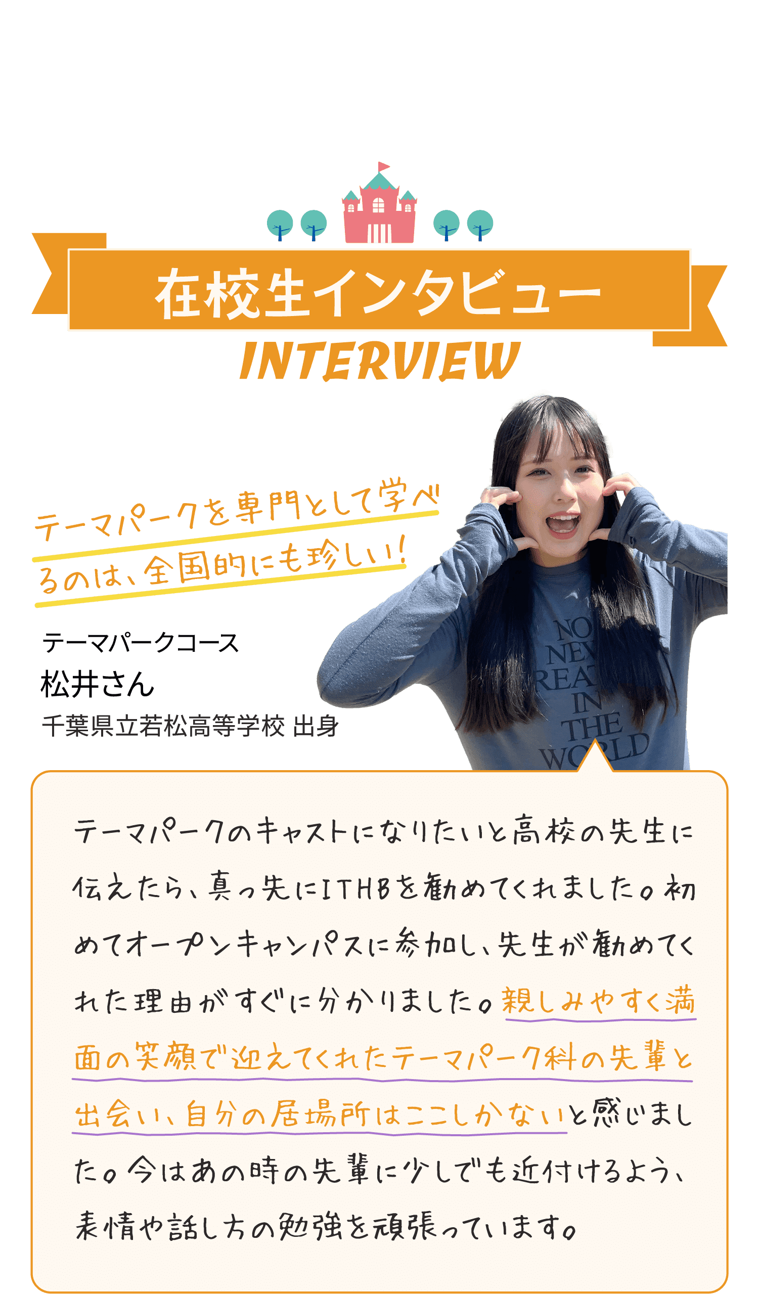 在校生インタビュー