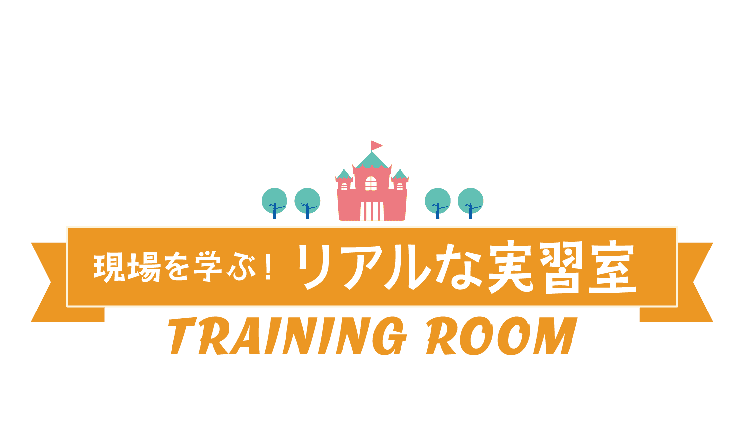 現場を学ぶ！リアルな実習室