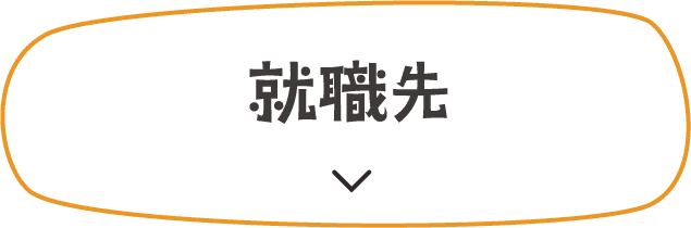 就職先