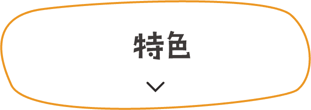 特色