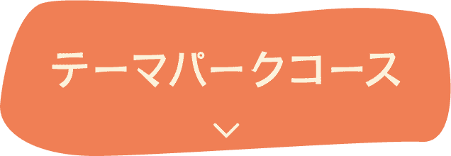 テーマパークコース