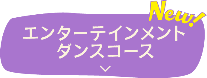 エンターテインメントダンスコース