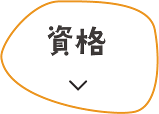 資格