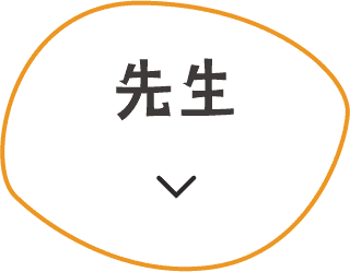 先生